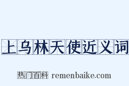 上乌林天使近义词是什么意思的图片
